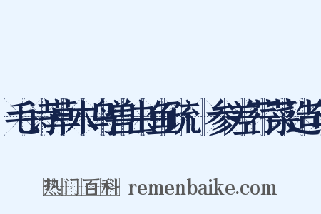 毛诗草木鸟兽虫鱼疏·参差荇菜造句是什么意思的图片